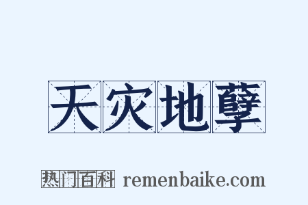 天灾地孽是什么意思的图片